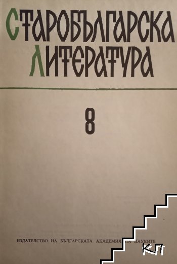 Старобългарска литература. Книга 8