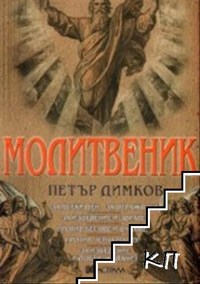 Молитвеник