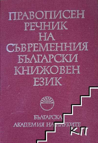 Правописен речник на българския книжовен език