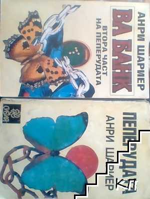 Пеперудата. Част 1-2 Пеперудата. Част 1-2