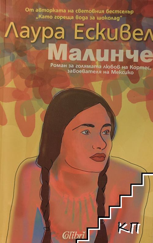 Малинче