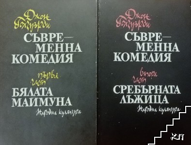 Съвременна комедия. Част 1-2