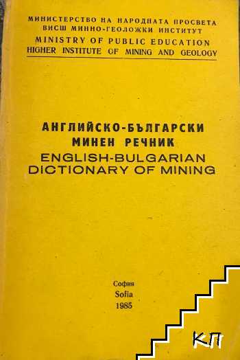 Английско-български минен речник / English-Bulgarian Dictionary of Mining