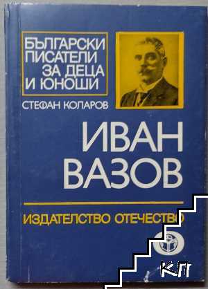 Иван Вазов