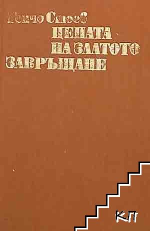 Цената на златото; Завръщане