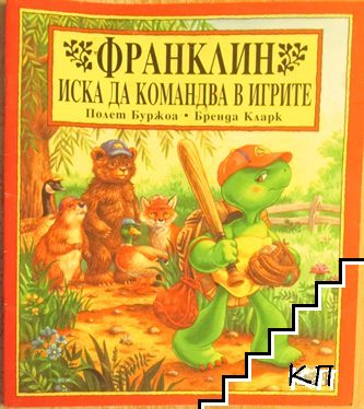 Франклин иска да командва в игрите