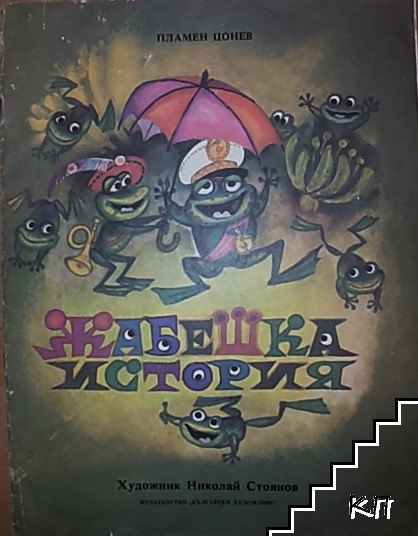 Жабешка история Жабешка история