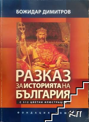 Разказ за историята на България