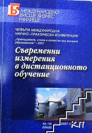 Съвременни измерения в дистанционното обучение