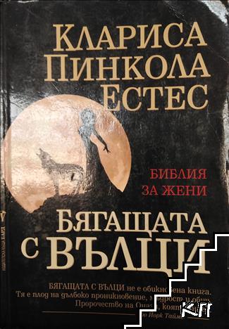 Бягащата с вълци