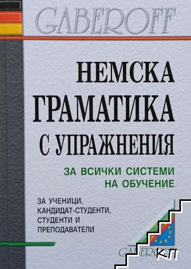 Немска граматика с упражнения