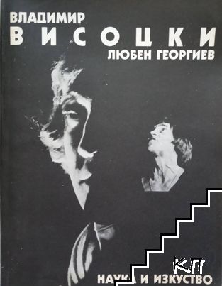 Владимир Висоцки