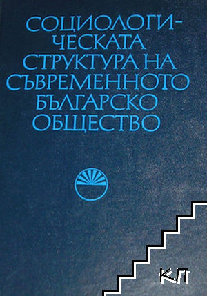 Социологическата структура на съвременното българско общество