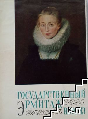 Государственный Эрмитаж