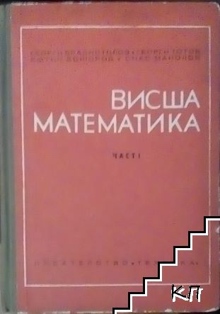 Висша математика. Част 1