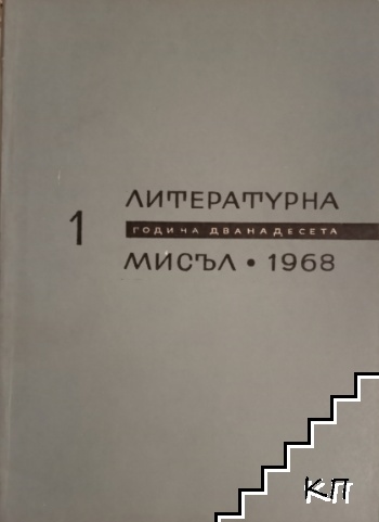 Литературна мисъл. Бр. 1-5 / 1968