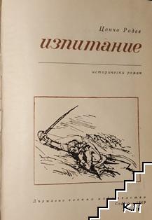 Изпитание