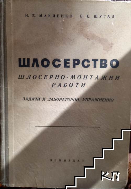 Шлосерство. Шлосерно-монтажни работи