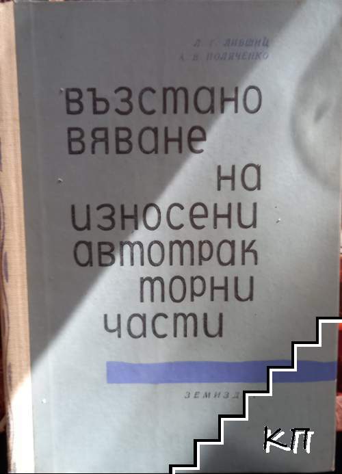 Възстановяване на износени автотракторни части