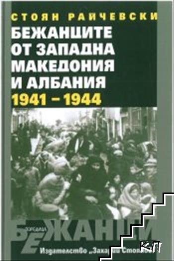 Бежанците от Западна Македония и Албания 1941 - 1944