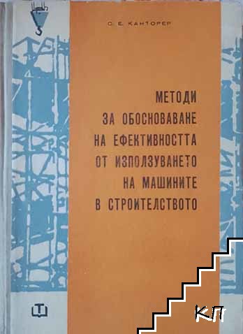 Методи за обосноваване на ефективността от използването на машините в строителството