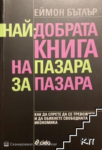 Най-добрата книга на пазара за пазара