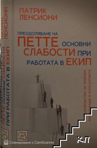 Преодоляване на петте основни слабости при работата в екип