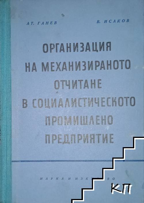 Организация на механизираното отчитане в социалистическото промишлено предприятие