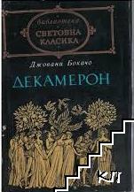Декамерон
