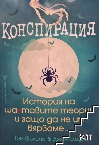 Конспирация