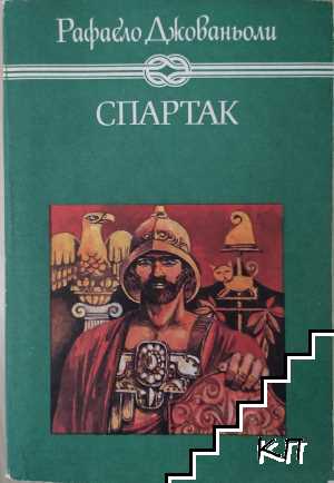 Спартак