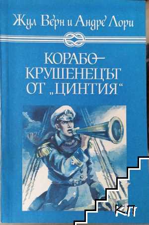 Корабокрушенецът от "Цинтия"