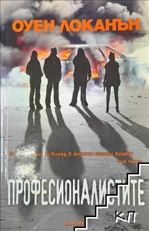 Професионалистите