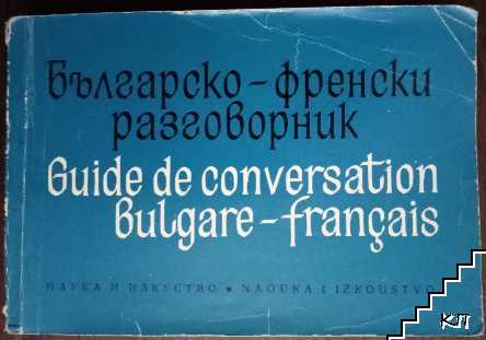 Българско-френски разговорник