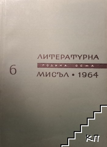 Литературна мисъл. Бр. 6 / 1968