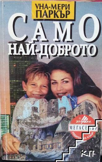 Само най-доброто