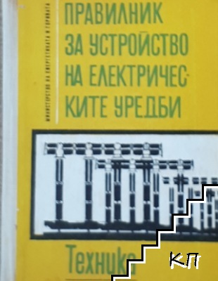 Правилник за устройство на електрическите уредби