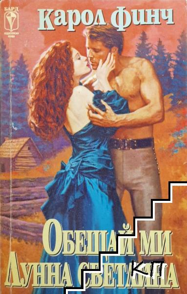 Обещай ми лунна светлина