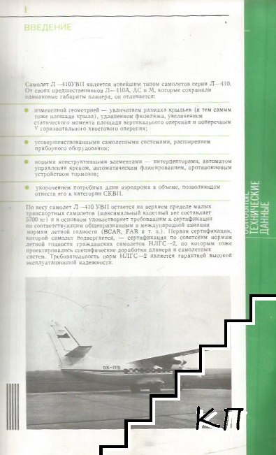 Самолет Л-410УВП (Допълнителна снимка 2)