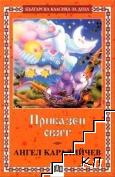 Приказен свят