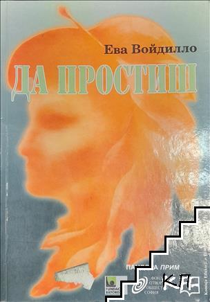 Да простиш