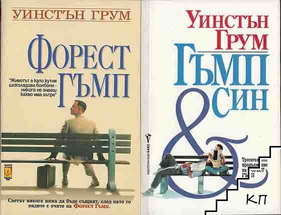 Форест Гъмп / Гъмп & син