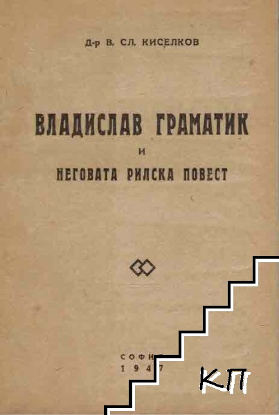 Владислав Граматик и неговата рилска повест