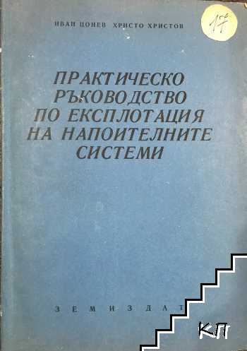 Практическо ръководство по експлоатация на напоителните системи