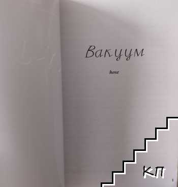 Вакуум (Допълнителна снимка 1)