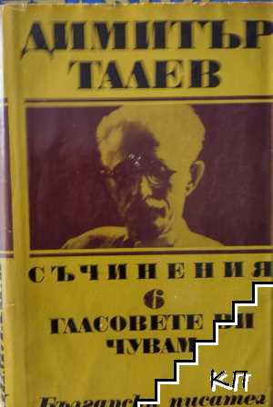 Съчинения. Том 6: Гласовете ви чувам