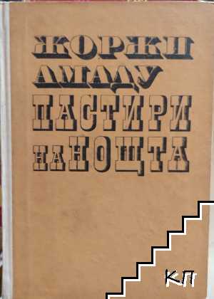 Пастири на нощта