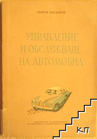 Управление и обслужване на автомобил