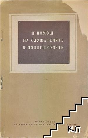 В помощ на слушателите в политшколите