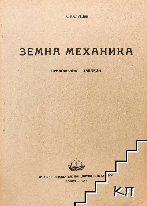 Земна механика